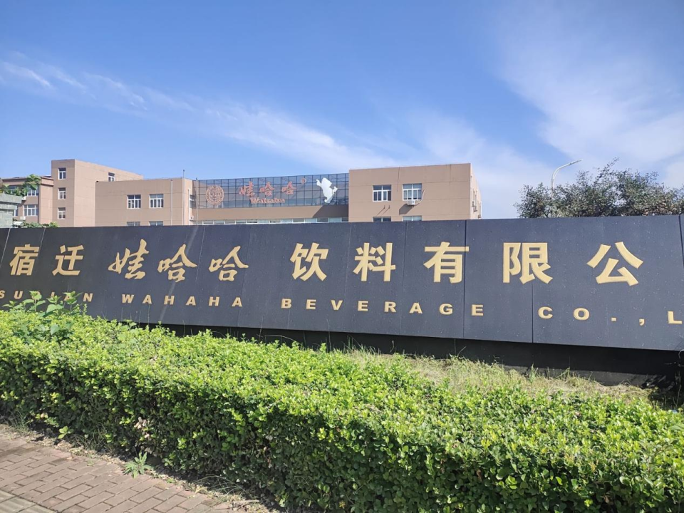 宿遷哇哈哈飲料有限公司